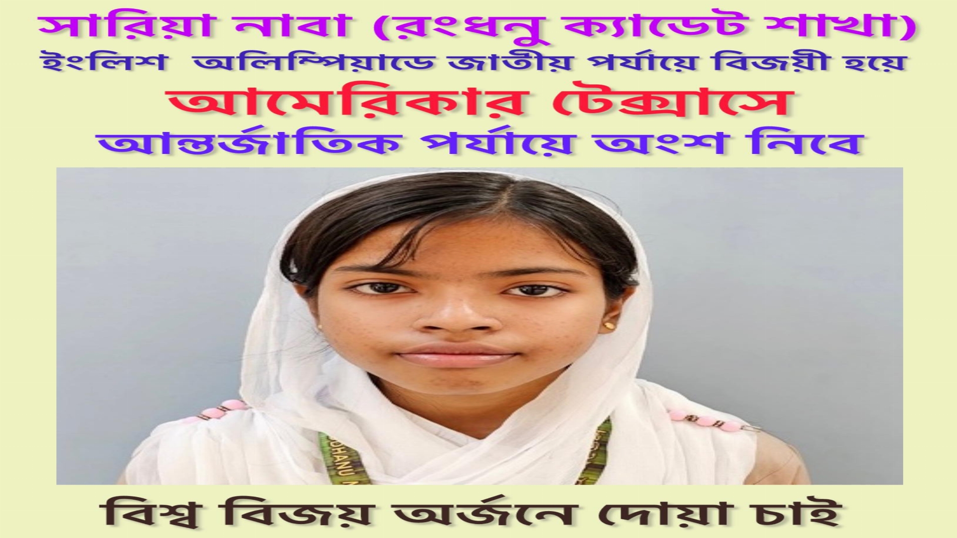 ইতিহাস গড়ল রংধনু সারিয়া নাবা (৬ষ্ঠ শ্রেণি) ইং